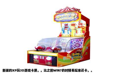新装的XP玩3D游戏卡屏。。比之前WIN7的时候看起来还卡。。