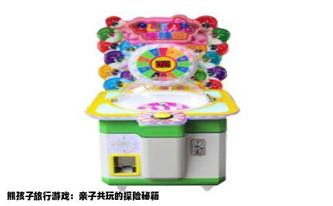 熊孩子旅行游戏：亲子共玩的探险秘籍