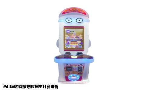 西山居游戏策划应届生月薪详拆