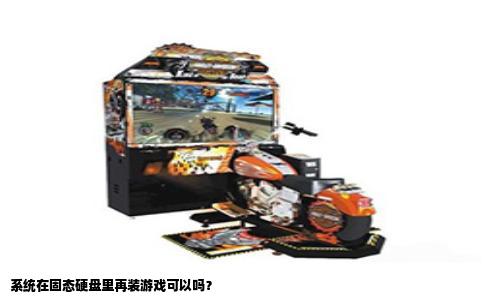 系统在固态硬盘里再装游戏可以吗？