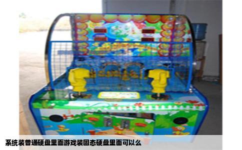 系统装普通硬盘里面游戏装固态硬盘里面可以么