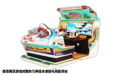 修改网页游戏时限的几种技术途径与风险须知
