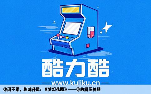 休闲不累，趣味升级：《梦幻花园》——你的解压神器