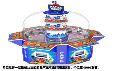 希望推荐一款性价比高的游戏笔记本主打英雄联盟。价位在4000左右。