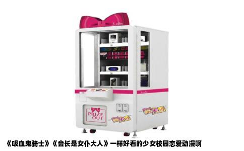 《吸血鬼骑士》《会长是女仆大人》一样好看的少女校园恋爱动漫啊