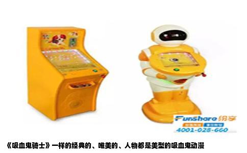 《吸血鬼骑士》一样的经典的、唯美的、人物都是美型的吸血鬼动漫