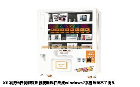 XP系统玩任何游戏都很流畅现在改成windows7系统后玩不了街头