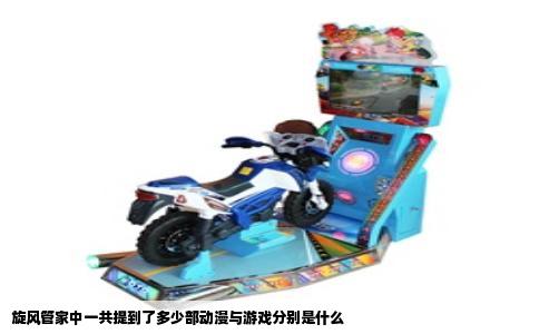 旋风管家中一共提到了多少部动漫与游戏分别是什么