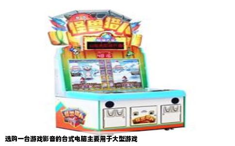 选购一台游戏影音的台式电脑主要用于大型游戏