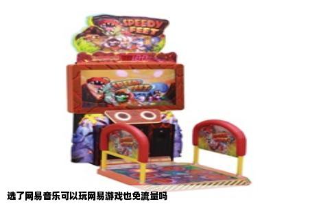 选了网易音乐可以玩网易游戏也免流量吗