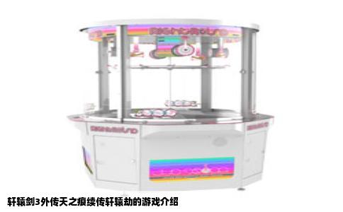 轩辕剑3外传天之痕续传轩辕劫的游戏介绍