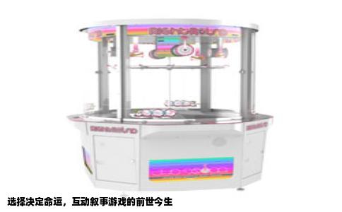 选择决定命运，互动叙事游戏的前世今生