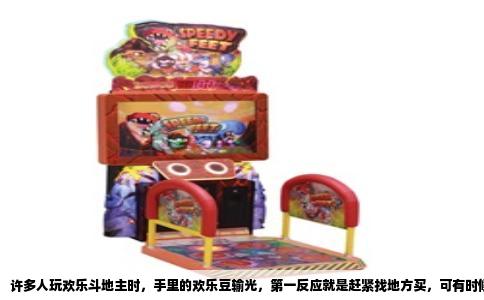 许多人玩欢乐斗地主时，手里的欢乐豆输光，第一反应就是赶紧找地方买，可有时候在QQ游戏大厅里翻半天也找不到入口。其实欢乐豆的购买地方非常明确，官方只提供两个最安全的渠道：游戏客户端内部和腾讯充值中心，下面把具体位置和操作方式说清楚。
