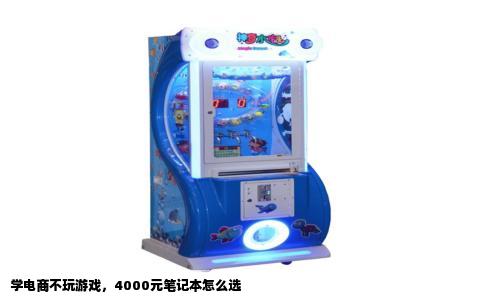 学电商不玩游戏，4000元笔记本怎么选