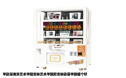 学动漫南京艺术学院吉林艺术学院和吉林动画学院哪个好
