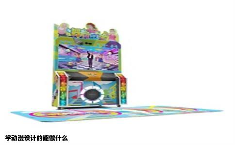 学动漫设计的能做什么