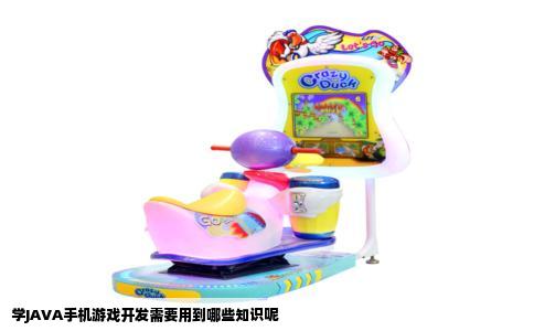 学JAVA手机游戏开发需要用到哪些知识呢