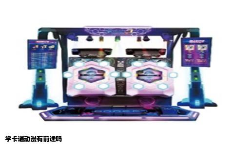 学卡通动漫有前途吗