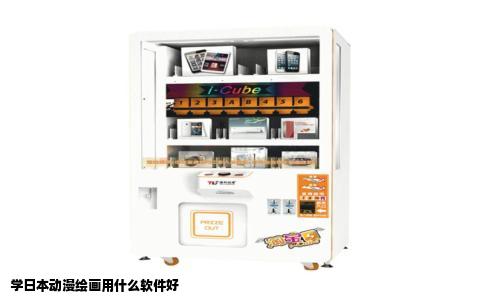 学日本动漫绘画用什么软件好