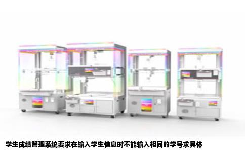 学生成绩管理系统要求在输入学生信息时不能输入相同的学号求具体