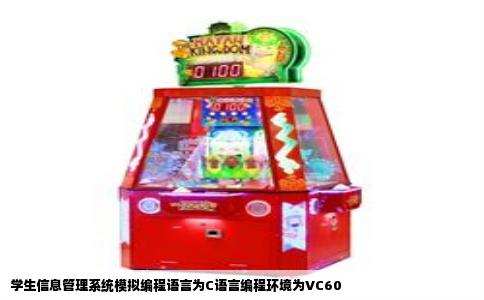 学生信息管理系统模拟编程语言为C语言编程环境为VC60