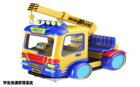 学生选课管理系统