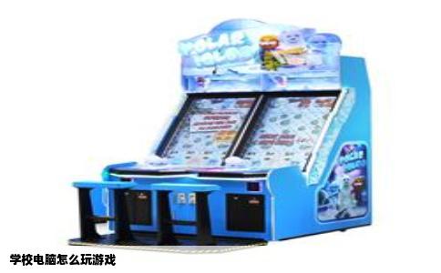 学校电脑怎么玩游戏