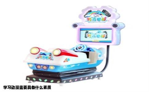 学习动漫需要具备什么素质