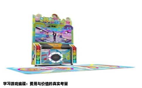 学习游戏编程：费用与价值的真实考量