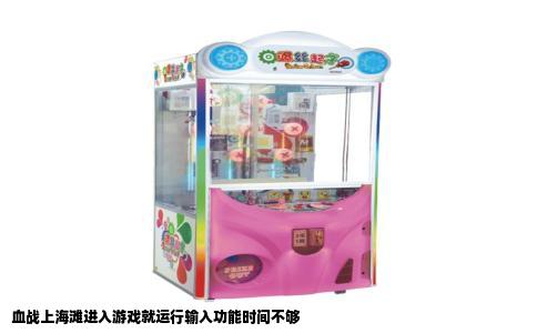 血战上海滩进入游戏就运行输入功能时间不够