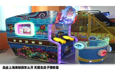 血战上海滩秘籍怎么开 无限生命子弹教程