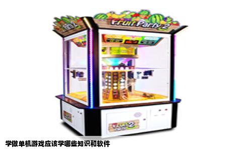 学做单机游戏应该学哪些知识和软件