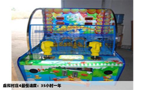 虚拟村庄4最慢速度：35小时一年