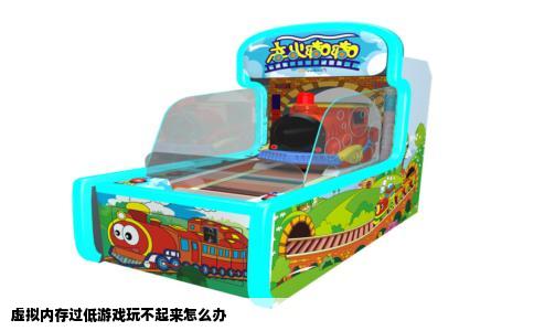 虚拟内存过低游戏玩不起来怎么办