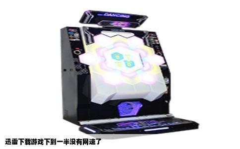 迅雷下载游戏下到一半没有网速了