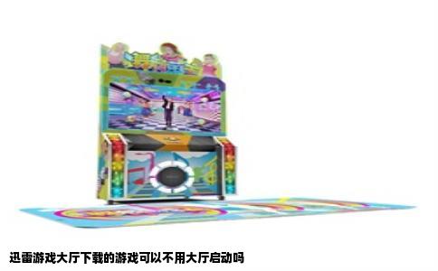 迅雷游戏大厅下载的游戏可以不用大厅启动吗