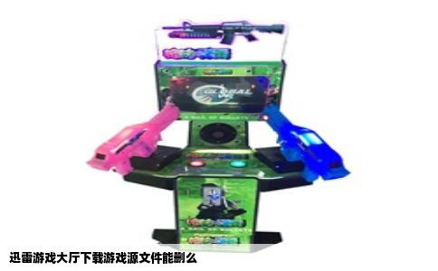 迅雷游戏大厅下载游戏源文件能删么