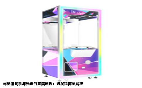 寻觅游戏机与光盘的完美邂逅：购买指南全解析