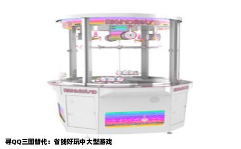 寻QQ三国替代：省钱好玩中大型游戏