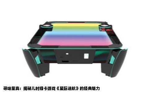 寻味童真：揭秘儿时插卡游戏《星际迷航》的经典魅力