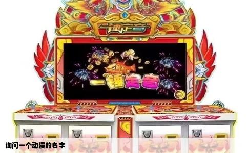 询问一个动漫的名字