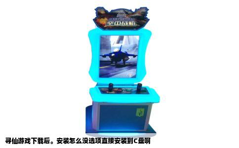 寻仙游戏下载后。安装怎么没选项直接安装到C盘啊