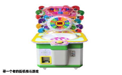 寻一个老的街机格斗游戏