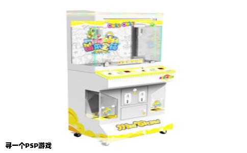 寻一个PSP游戏