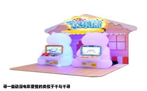 寻一些动漫电影爱情的类似于千与千寻