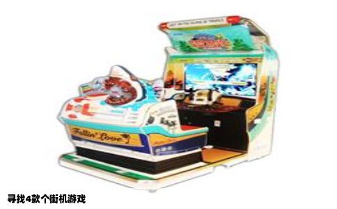 寻找4款个街机游戏