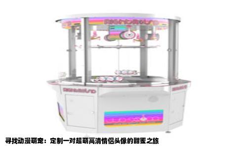 寻找动漫萌宠：定制一对超萌高清情侣头像的甜蜜之旅