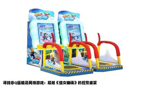 寻找非Q版精品网络游戏：超越《倩女幽魂》的视觉盛宴