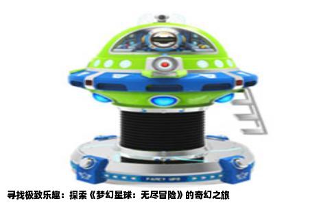 寻找极致乐趣：探索《梦幻星球：无尽冒险》的奇幻之旅