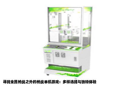 寻找全民枪战之外的枪战单机游戏：多样选择与独特体验